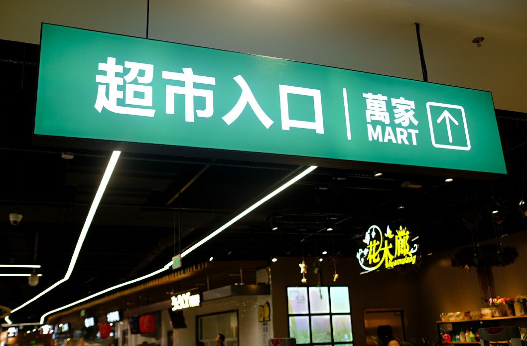 华润创新品牌万家mart亮相杭州更像个大集市