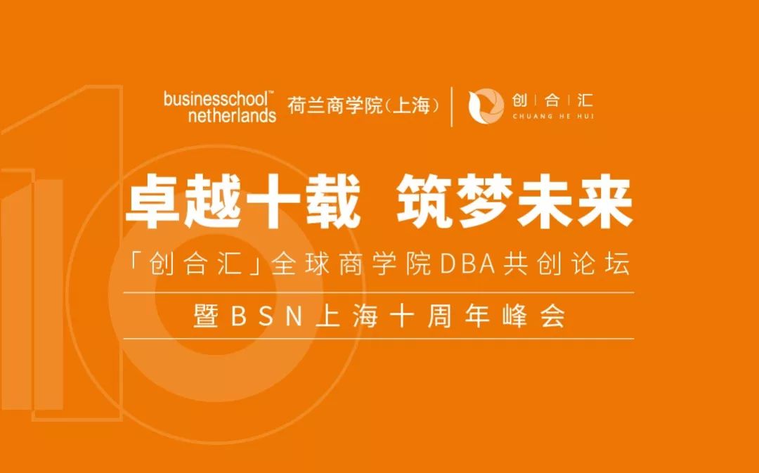 「创合汇」全球商学院dba共创论坛暨bsn上海十周年峰会 | 活动邀请