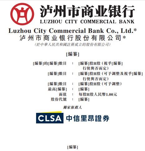 新股消息 | 泸州市商业银行通过港交所聆讯