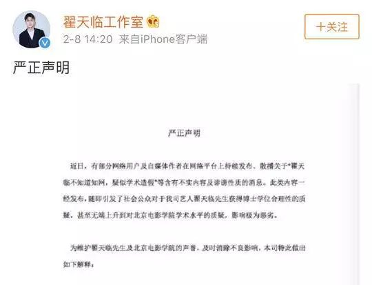  翟天临工作室发表声明 图据微博