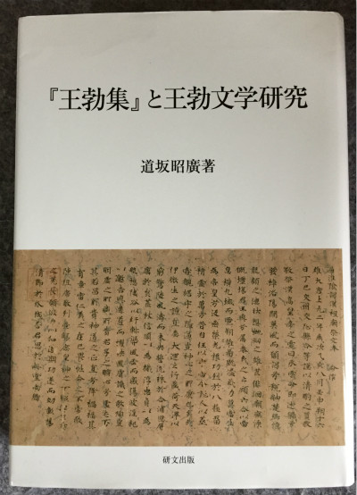 访谈|道坂昭广:初唐的骈文、诗序与王勃之死|初唐四杰|王勃|王勃集_新浪新闻