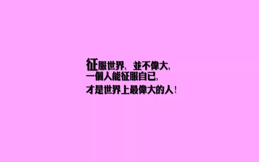 不负时光也不辜负自己