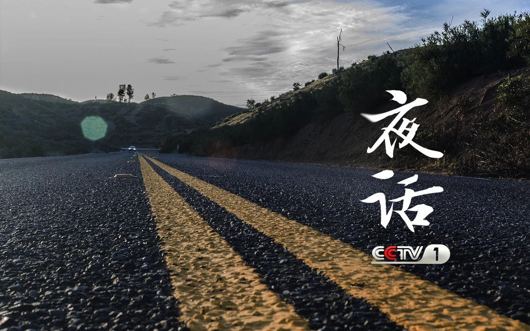 夜话丨成功的秘诀究竟是什么?