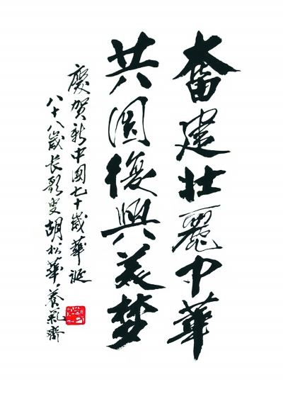 88岁胡松华挥毫贺国庆