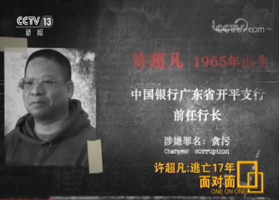 他贪40亿逃亡17年 以为钱够用一辈子账户却被冻结
