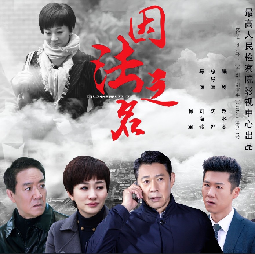 首部反映检察机关纠正冤错案件电视剧《因法之名》14日晚播出
