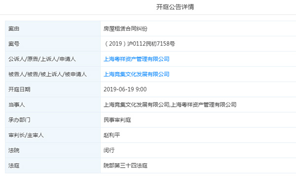 相关开庭公告称，竞集公司因房屋租赁合同纠纷被上海粤祥资产管理有限公司起诉 