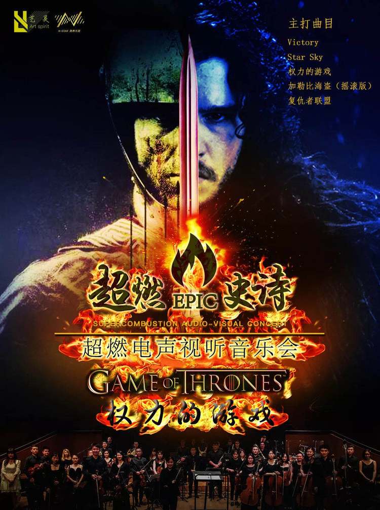 超燃史诗级《权力的游戏》音乐会限时7折优惠!
