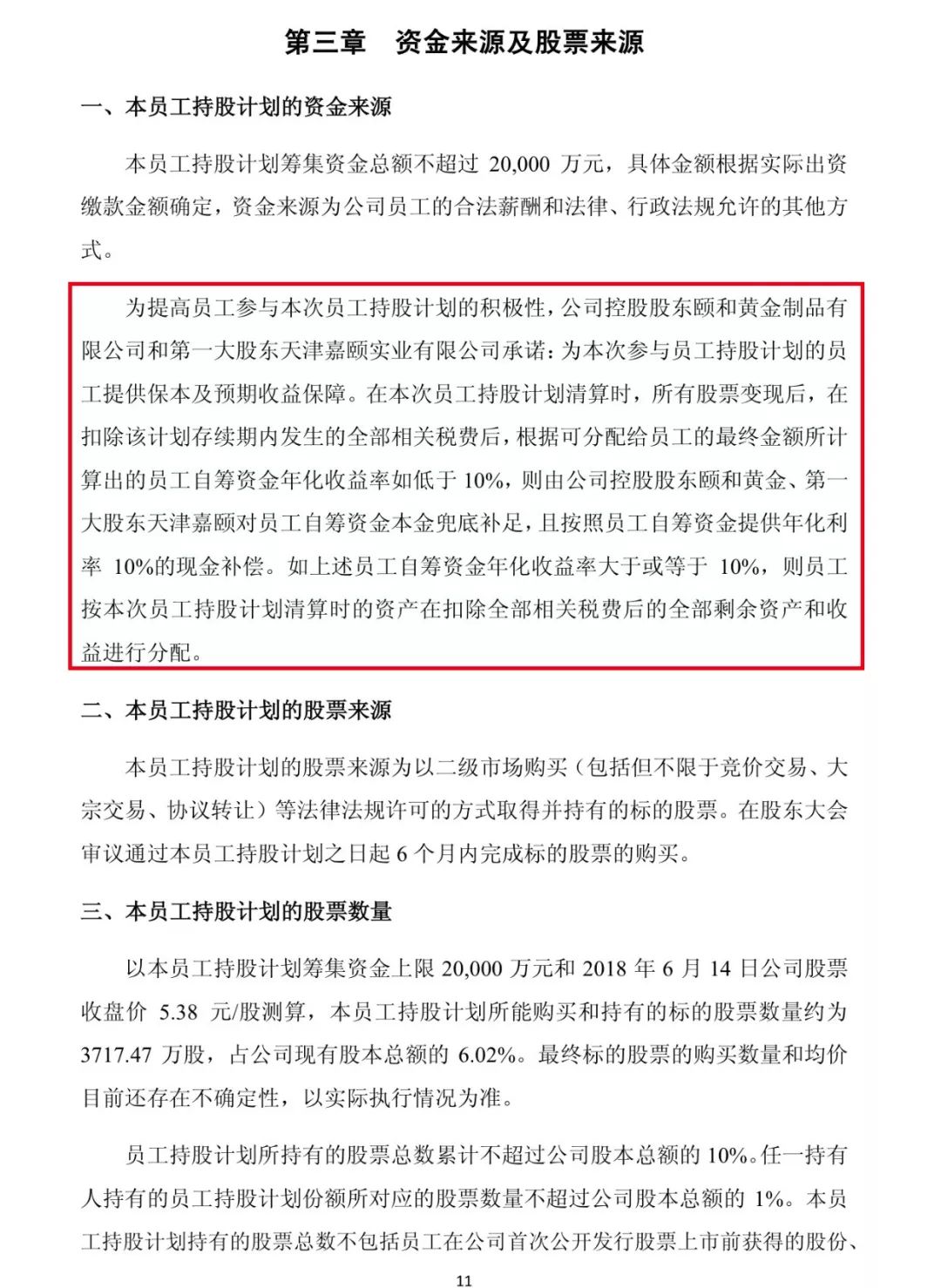 不仅保本还承诺年收益10%!上市公司再现大股东