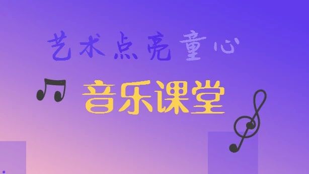 【艺术点亮童心——大学生志愿者走进乡村学校少年宫】音乐课堂:美妙