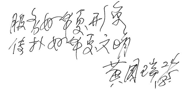 黄国瑞中将题字:"服务好华夏形象,传播好华夏文明"