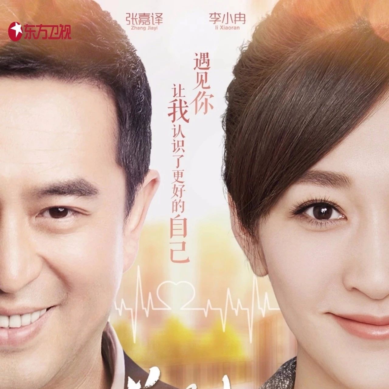 《美好生活》今晚大结局,张嘉译李小冉情感走向成谜!