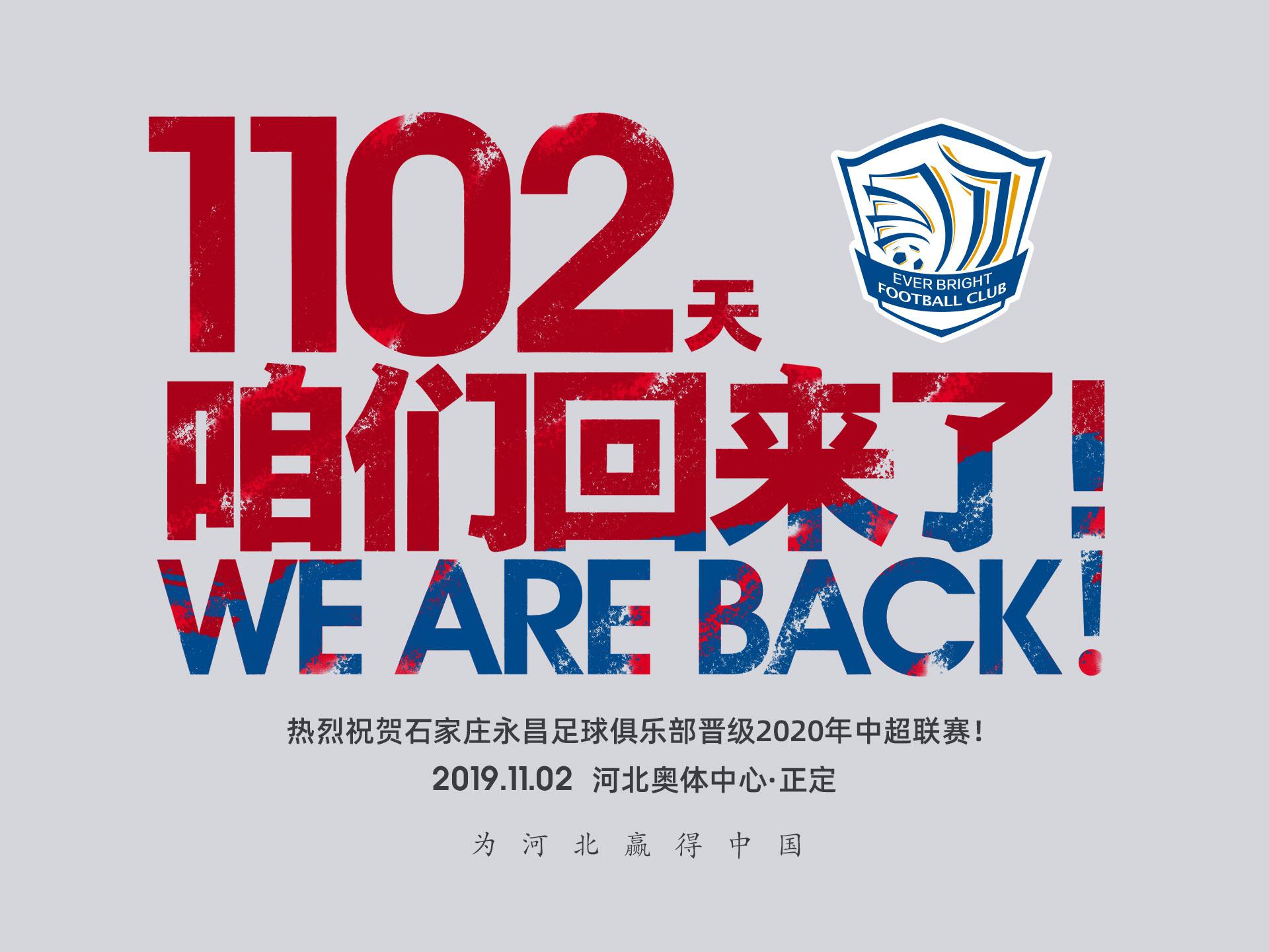 2019赛季中甲收官 石家庄永昌时隔三年重返中超