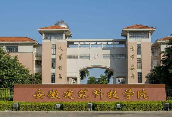 安徽建筑科技学院打造新时代优秀校园培育新时间合格人才