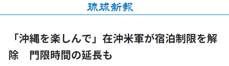 《琉球新报》报道截图