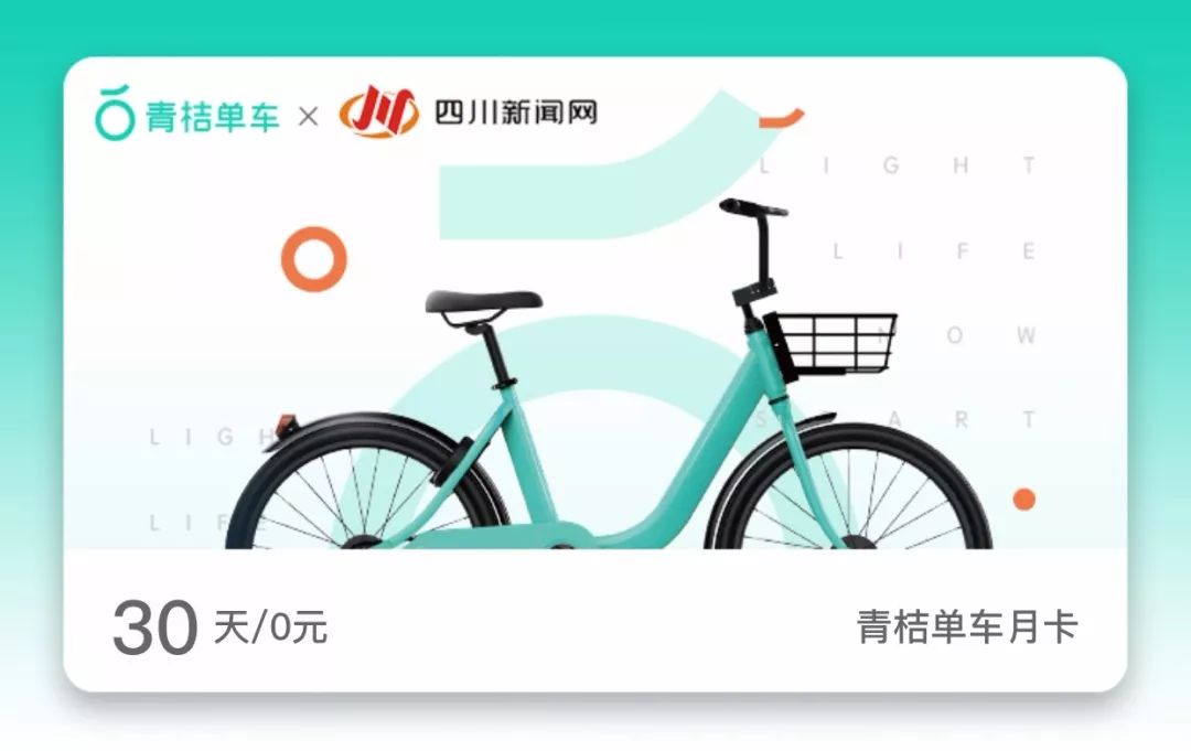 戳进来~青桔单车月卡免费领取!