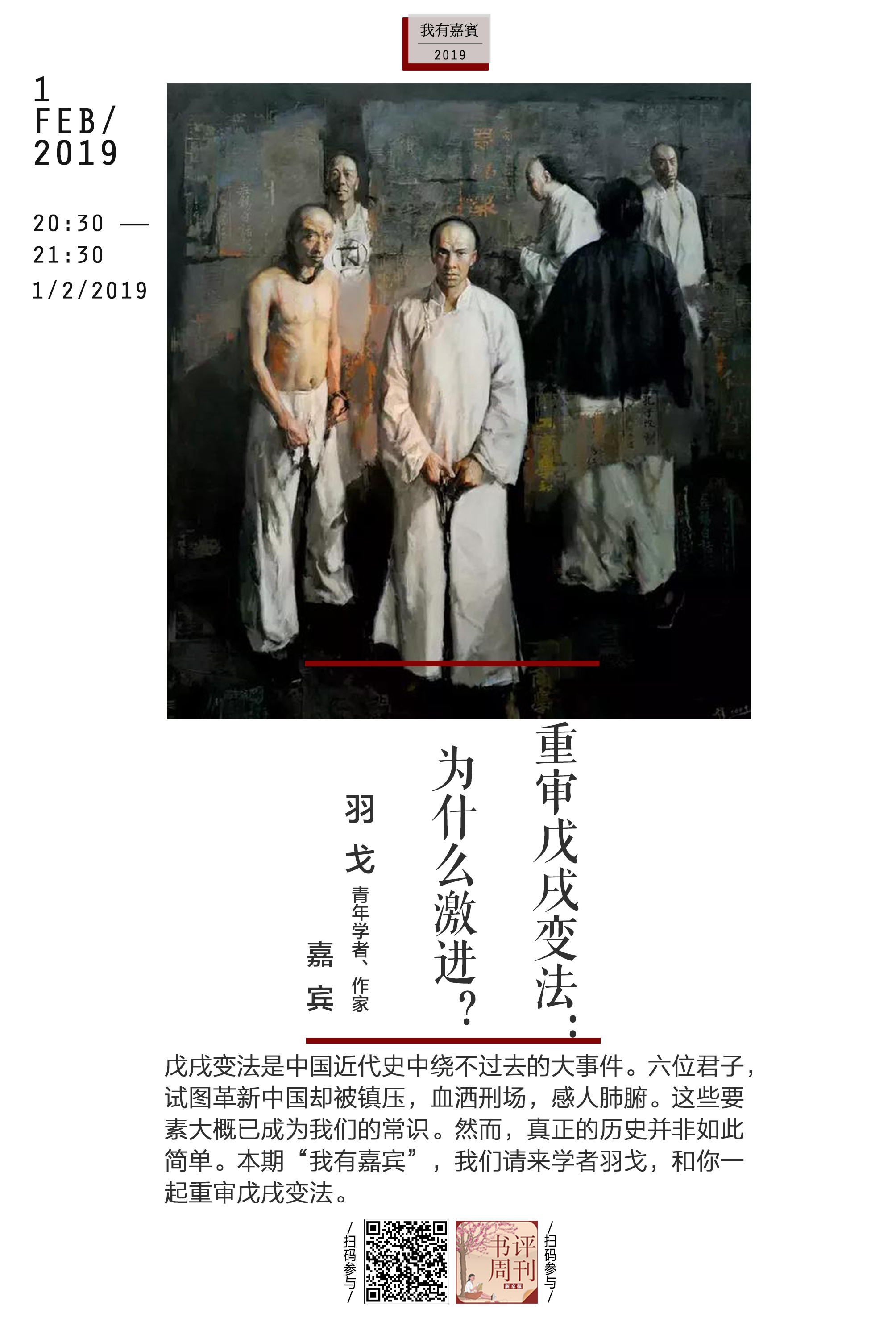 2月1日晚上20:30分,作家羽戈分享《重审戊戌变法:为什么激进?