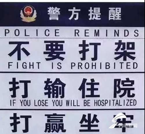 滨州警方发布2019年打架最新成本 千万不要打架!