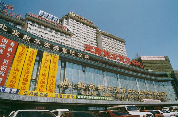 1990年代至2000年代初期的公主坟北京城乡贸易中心 图片来源：视觉中国