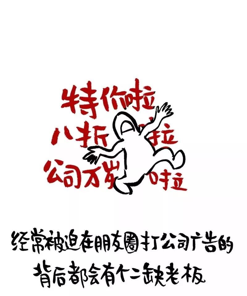 经常被迫在朋友圈打公司广告的 背后都会有个二缺老板