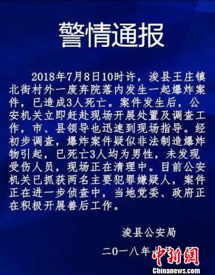 鹤壁爆炸:河南浚县突发爆炸致5人死亡 两名主要嫌犯被抓 浚县公安局发布的警情通报。官微截图
