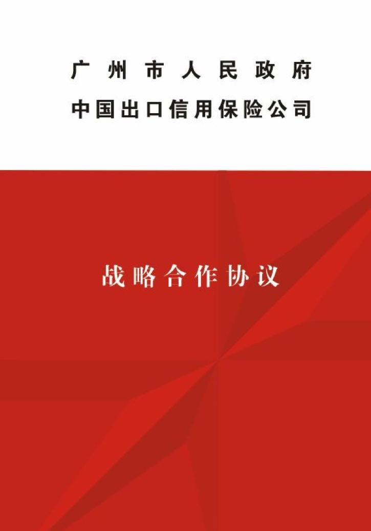 中国信保与广州市政府签署 《战略合作协议》