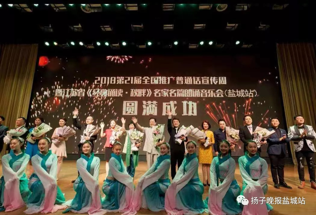 名家名篇朗诵音乐会走进盐城,掀起朗诵经典热潮