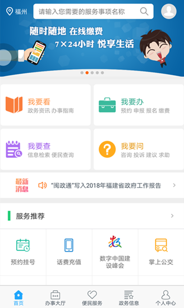 闽政通app图片