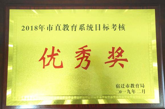 马陵中学荣获2018年宿迁市直学校目标考核优秀奖