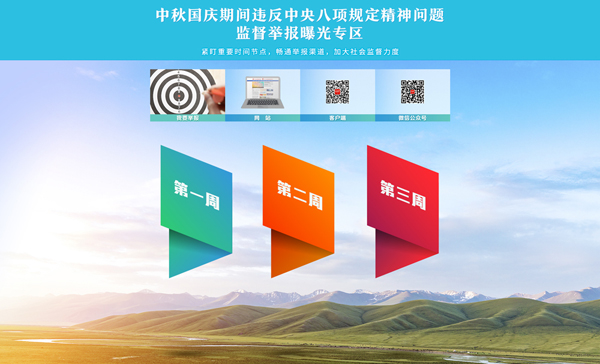 中秋国庆将至 中央纪委上线违反八项规定问题