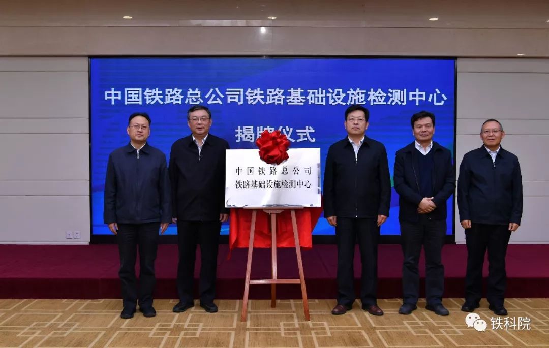 中国铁路基础设施检测中心正式揭牌