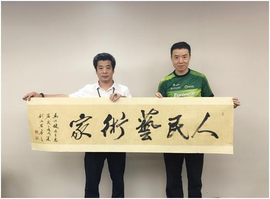 著名书法大师刘鸿君赠马仕健"人民艺术家"墨宝