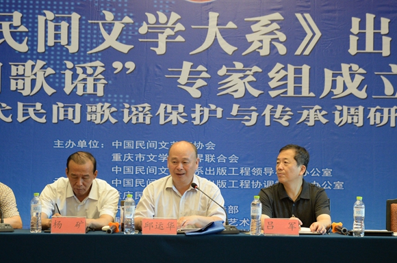 《中国民间文学大系》出版工程“民间歌谣”专家组成立大会在秀山