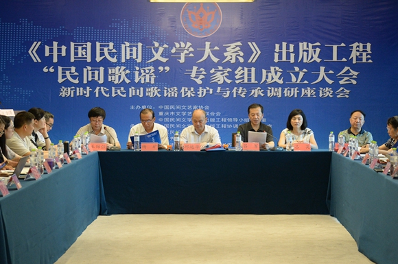 《中国民间文学大系》出版工程“民间歌谣”专家组成立大会在秀山