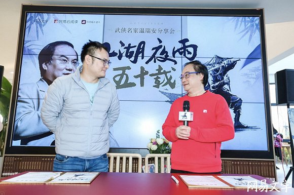 网易文学有关负责人范少卿与温瑞安老师