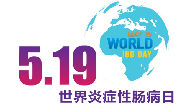 为了迎接5月19日"世界炎症性肠病日",5月17日下午,北京医学奖励基金会