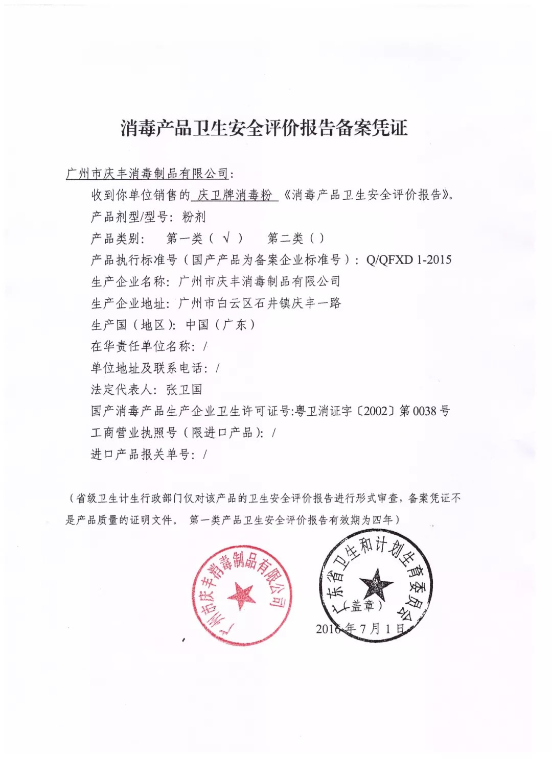 消毒产品生产企业卫生许可证,消毒产品卫生安全备案凭证