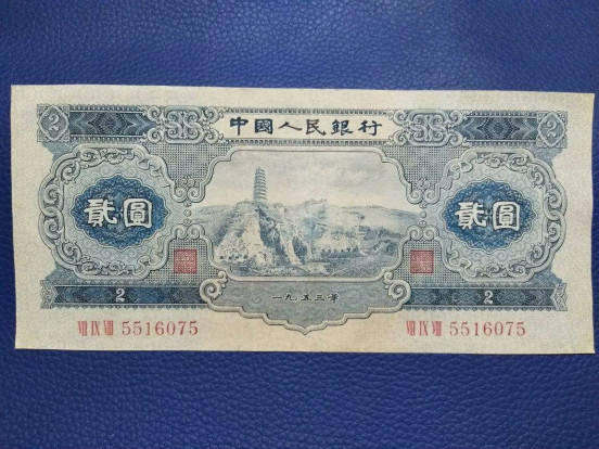 1953年2元人民币价格表