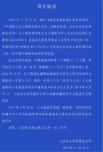  图为中国上海静安警方发布的王立强的犯罪事实