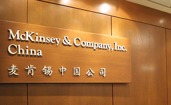 麦肯锡:中国金融业水涨船高的时代已过去