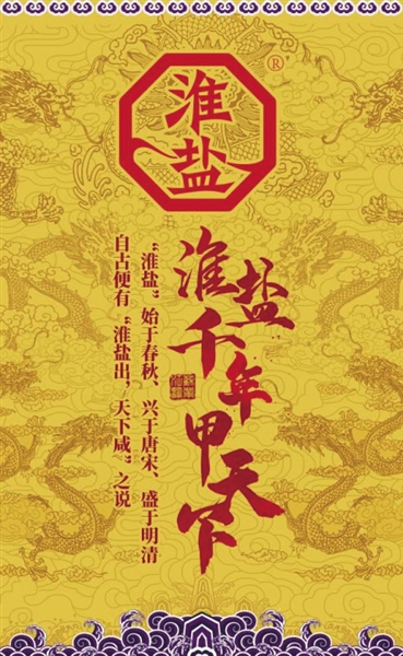 淮盐,因淮河横贯江苏盐场而得名,有着"煮海之利