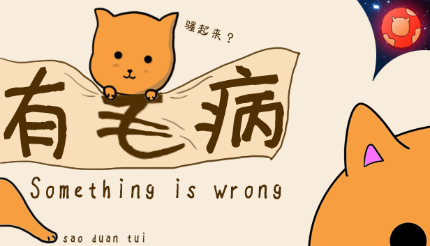 独立游戏《有毛病》制作者自述:没有卖惨