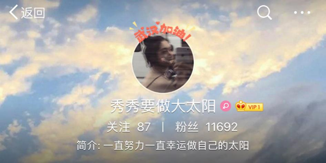 秀秀的微博昵称是“秀秀要做大太阳”，她在简介中写道，“一直努力一直幸运做自己的太阳”。