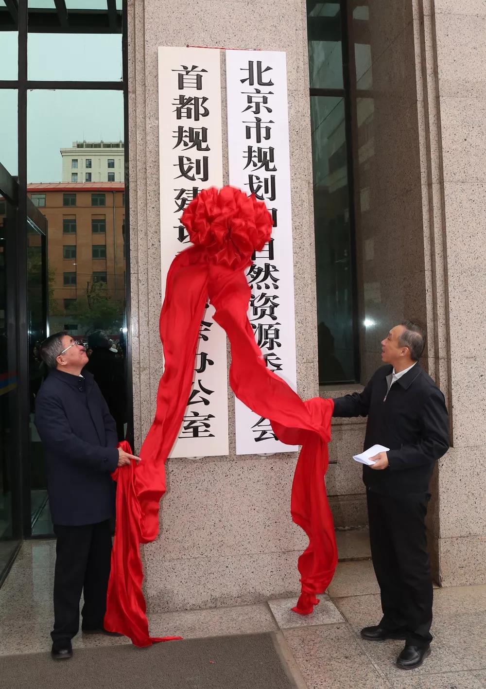 北京市规划和自然资源委员会揭牌