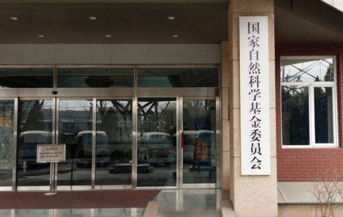 国家当然科学基金委员会