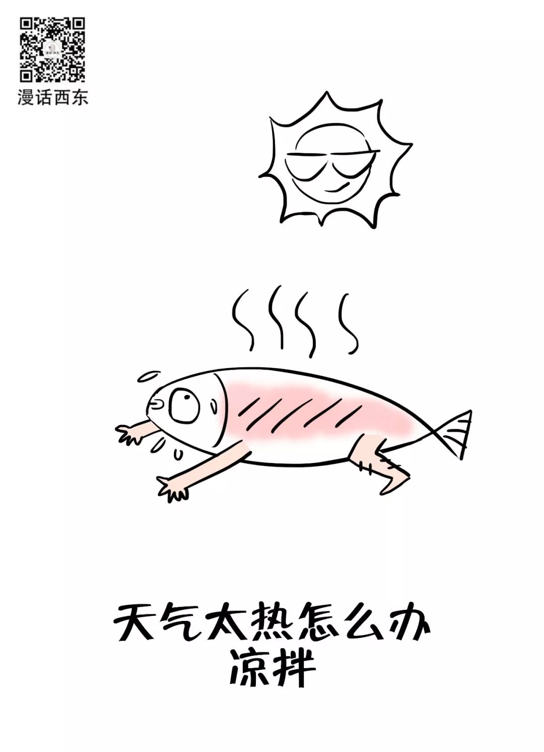 高温了这么些天汗水流了不少吧有瘦吗