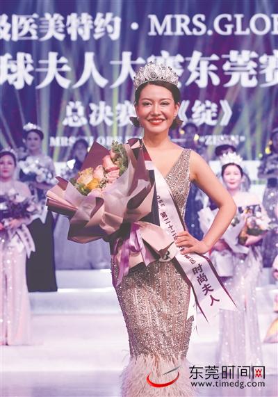 第22届环球夫人大赛东莞赛区总决赛举行夫人华丽绽放实现美丽蝶变