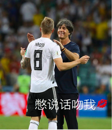 德国奉献了经典比赛,勒夫贡献了表情包