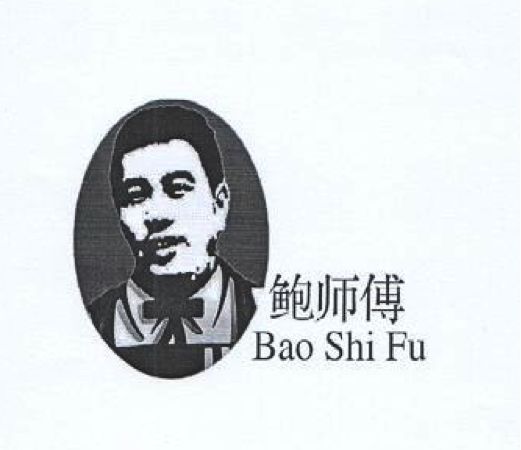 内的"鲍师傅"三个字为2013年起走红网络的鲍才胜的"鲍师傅糕点"的商标