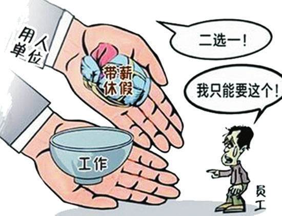 职工|带薪休假|护理假_新浪新闻